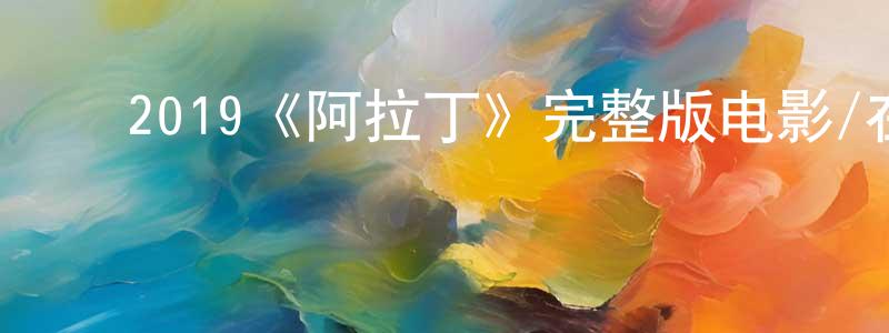 程利利的动漫综艺大全,2019《阿拉丁》完整版电影/在线观看/百度云-美剧天堂